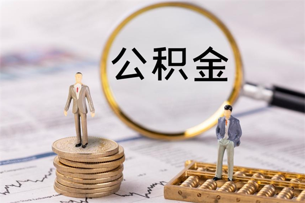 山西离职公积金提出条件（离职公积金提取政策）