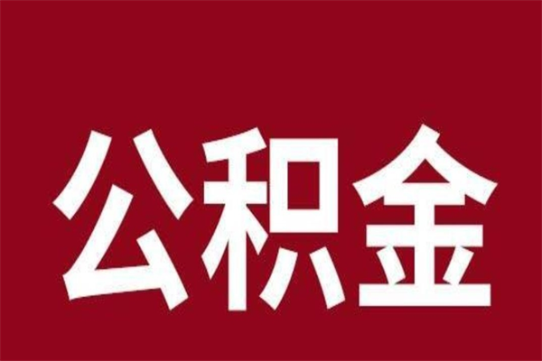 山西公积金离职怎么领取（公积金离职提取流程）