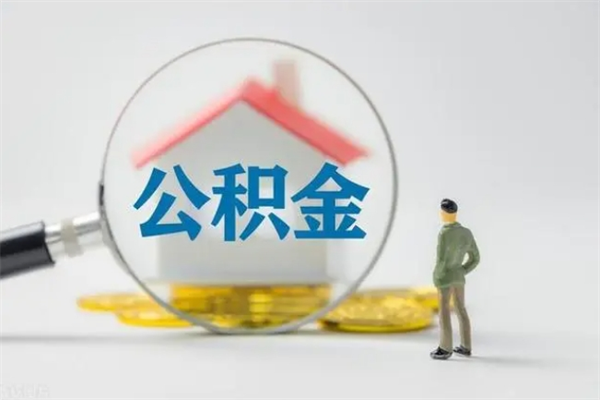 山西辞职后能取公积金吗（辞职后能取住房公积金吗）