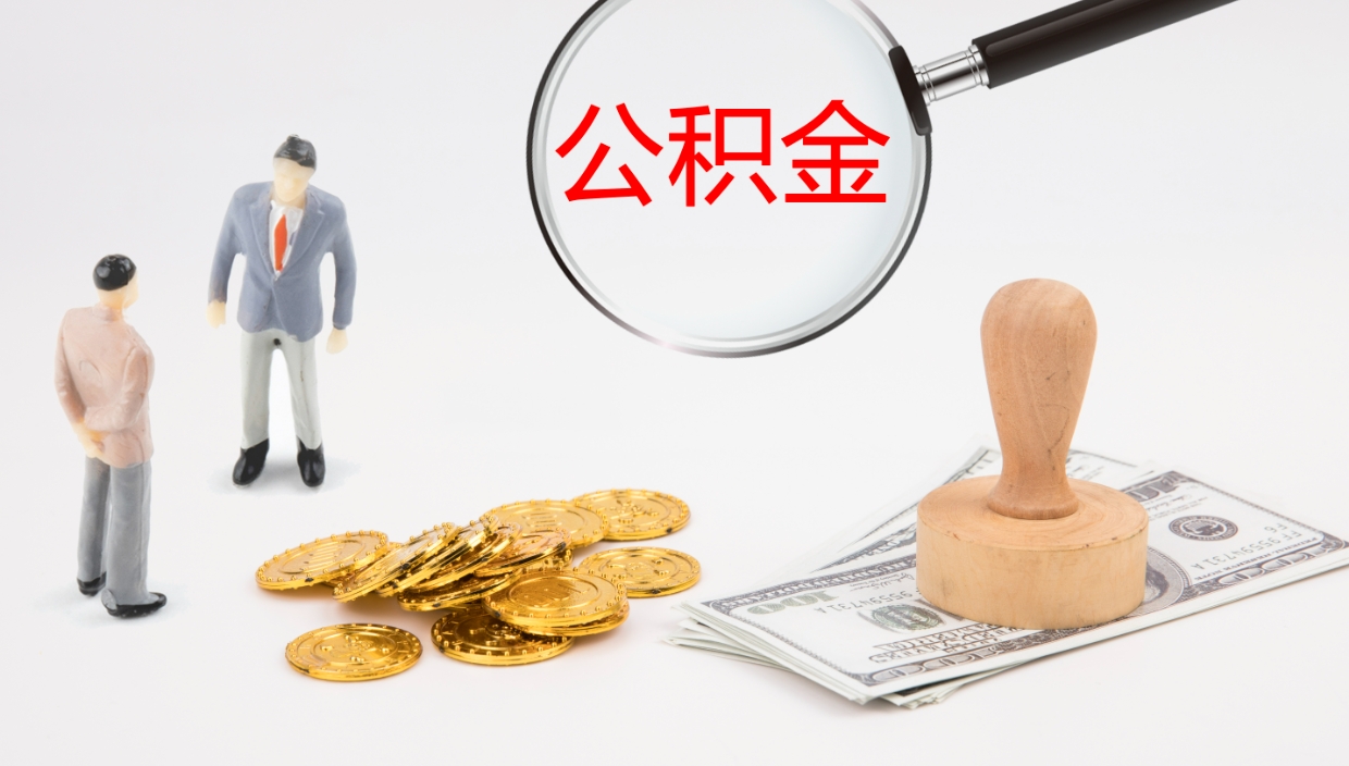 山西公积金怎么取（怎么取用公积金）