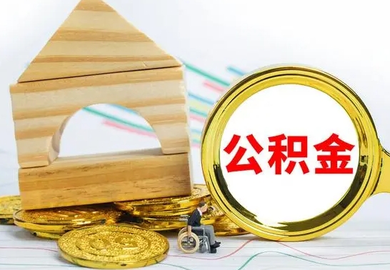 山西公积金离职怎么领取（公积金离职提取流程）