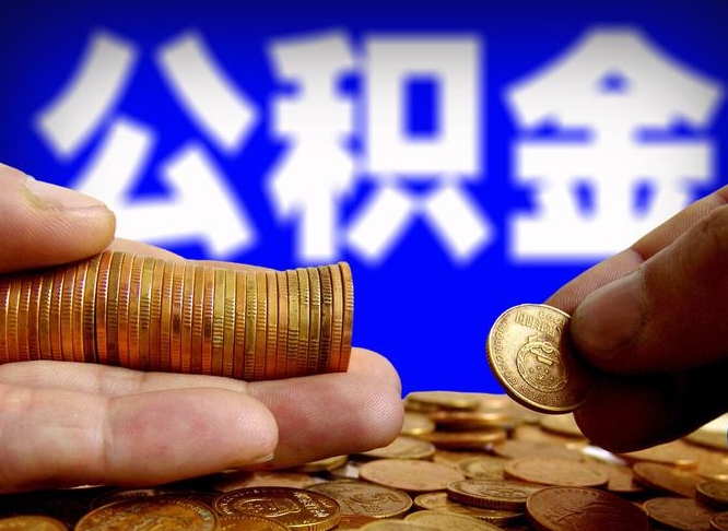 山西离职怎么提公积金（离职怎么提取住房公积金的钱）